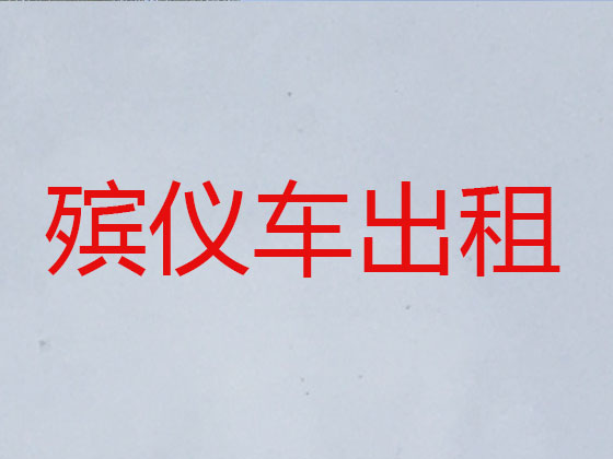 辽阳长途遗体运送回老家